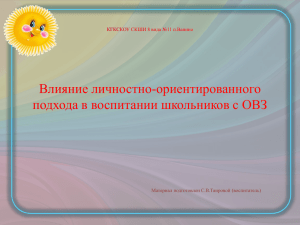 Влияние личностно-ориентированного подхода в воспитании