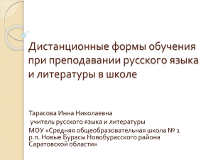 Дистанционные формы обучения при преподавании русского языка и литературы в школе