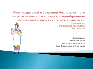 Роль родителей в создании благоприятного психологического