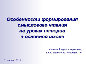 Особенности формирования смыслового чтения на уроках истории в основной школе