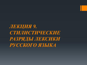 Презентация "Современный русский язык. Лексика. Лекция 9."