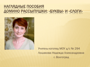 НАГЛЯДНЫЕ ПОСОБИЯ ДОМИНО РАССЫПУШКИ: «БУКВЫ» И «СЛОГИ» Учитель-логопед МОУ д/с № 294