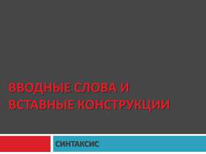 Вставные конструкции