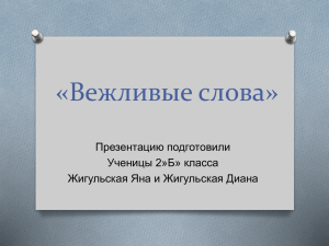 «Вежливые слова» Презентацию подготовили Ученицы 2»Б» класса Жигульская Яна и Жигульская Диана