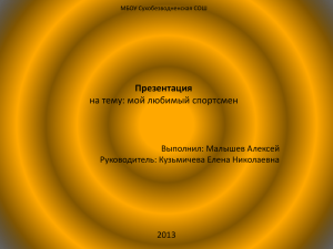 Презентация об Алексее Немове (выполнил ученик Лены