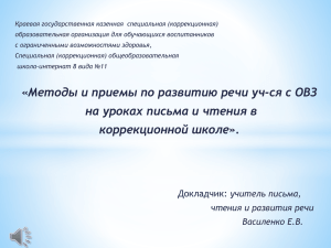 Методы и приемы по развитию речи учащихся с ОВЗ