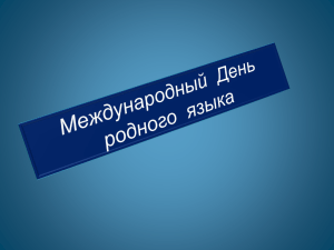 Презентация к празднику Международный День родного языка