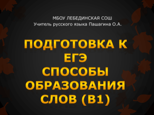 Подготовка к ЕГЭ. Способы словообразования (В1)