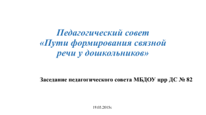 Пути формирования связной речи у дошкольников» 19.03.2015г.