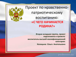 Проект по нравственно- патриотическому воспитанию: «С ЧЕГО НАЧИНАЕТСЯ