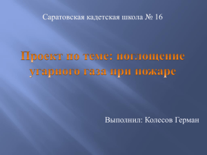 Проект по теме: поглощение угарного газа при пожаре