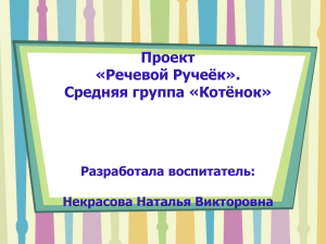 Проект «Речевой Ручеёк». Средняя группа «Котёнок» Разработала воспитатель: