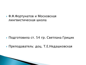 Ф.Ф.Фортунатов и Московская лингвистическая школа Подготовила ст. 54 гр. Светлана Грицик