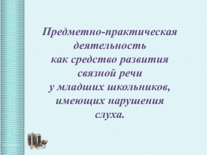 Предметно-практическая деятельность как средство развития