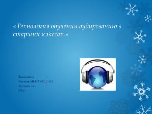 «Технология обучения аудированию в старших классах.» Выполнила Учитель МКОУ СОШ №2