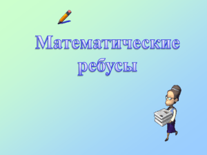 Математические ребусы