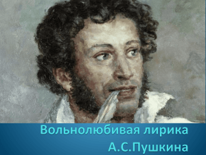 Вольнолюбивая лирика А.С. Пушкина