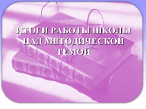 Итоги работы школы над методической темой