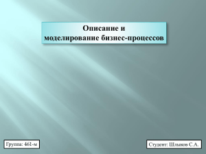 3 - Описание и моделирование бизнес