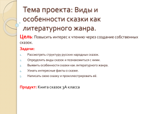 Тема проекта: Виды и особенности сказки как литературного жанра.