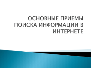 основные приемы поиска информации в интернете