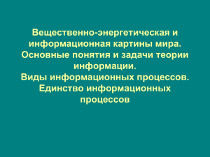 Вещественно-энергетическая и информационная картины мира. Основные понятия и задачи теории информации.