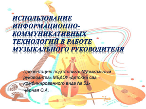 Презентацию подготовила: Музыкальный руководитель МБДОУ «Детский сад комбинированного вида № 51» Чёрная О.А.