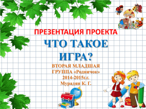 Презентация проекта "Что такое игра?"