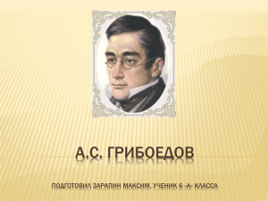 А.С. ГРИБОЕДОВ,подготовил Зарапин Максим