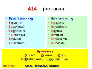 А14 Приставки -з с