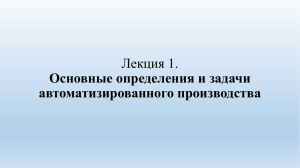 Лекция 1. Основные определения и задачи