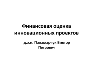 Финансовая оценка инновационных проектов д.э.н. Паламарчук Виктор Петрович