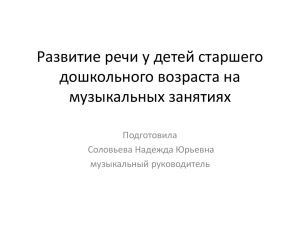 Развитие речи у детей старшего дошкольного возраста на музыкальных занятиях Подготовила