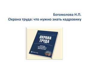 Охрана труда: что нужно знать кадровику Богомолова Н.П.