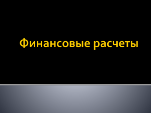 "Финансовые расчеты в MS Excel" (11 класс).