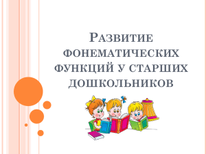 РАЗВИТИЕ фонематических процессов у дошкольников