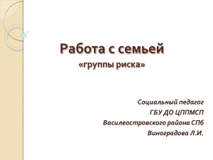 Работа с семьей «группы риска» Социальный педагог ГБУ ДО ЦППМСП