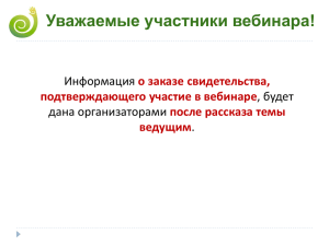 Уважаемые участники вебинара! Информация , будет дана организаторами