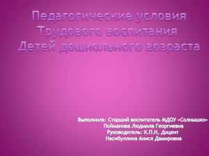 Трудовое воспитание дошкольников