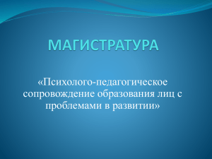 «Психолого-педагогическое сопровождение образования лиц с проблемами в развитии»