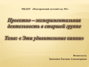 Проектно – экспериментальная деятельность в старшей группе Тема: « Эти удивительные камни»