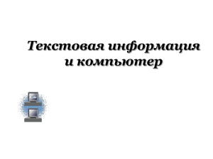 Текстовая информация и компьютер