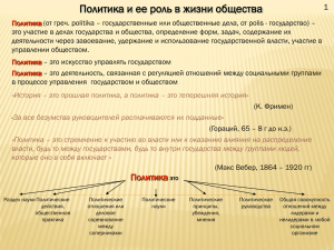 Политика и ее роль в жизни общества 1