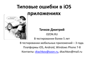 Тестирование iOS приложений