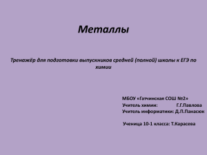 Металлы Тренажёр для подготовки выпускников средней (полной) школы к ЕГЭ по химии