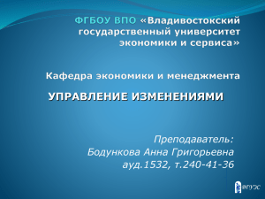 УПРАВЛЕНИЕ ИЗМЕНЕНИЯМИ Преподаватель: Бодункова Анна Григорьевна ауд.1532, т.240-41-36