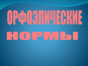 Орфоэпические нормы