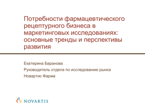 Потребности фармацевтического рецептурного бизнеса в маркетинговых исследованиях: основные тренды и перспективы