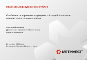 Ежегодный форум юрисконсультов II Особенности управления юридической службой и новые