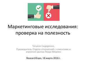 Маркетинговые исследования: проверка на полезность Татьяна Сидоренко, Руководитель Отдела отношений с клиентами и